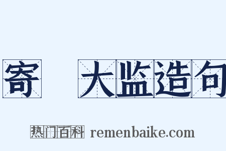 寄鞏大监造句是什么意思的图片